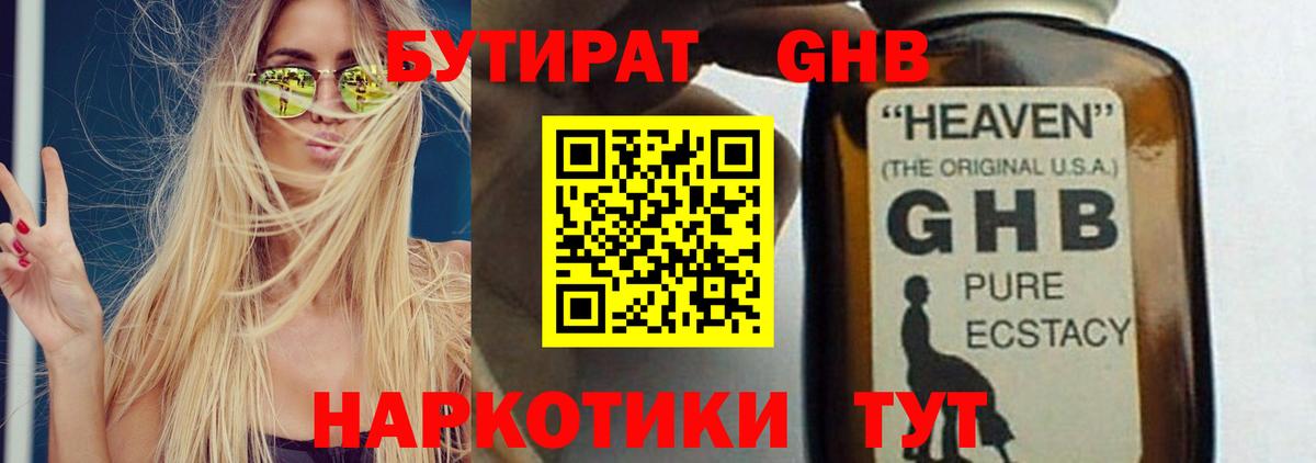 БУТИРАТ жидкий экстази Славгород