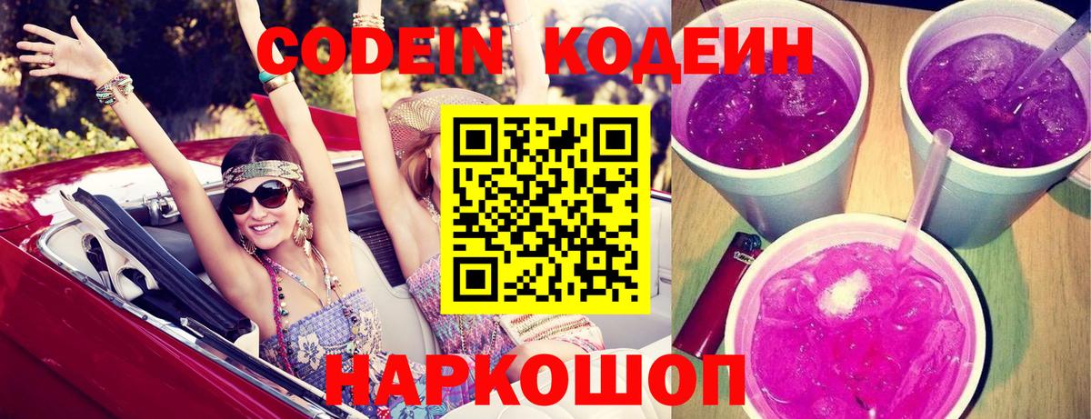Codein напиток Lean (лин) Славгород